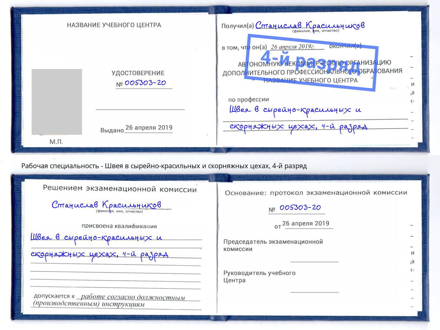 корочка 4-й разряд Швея в сырейно-красильных и скорняжных цехах Гагарин